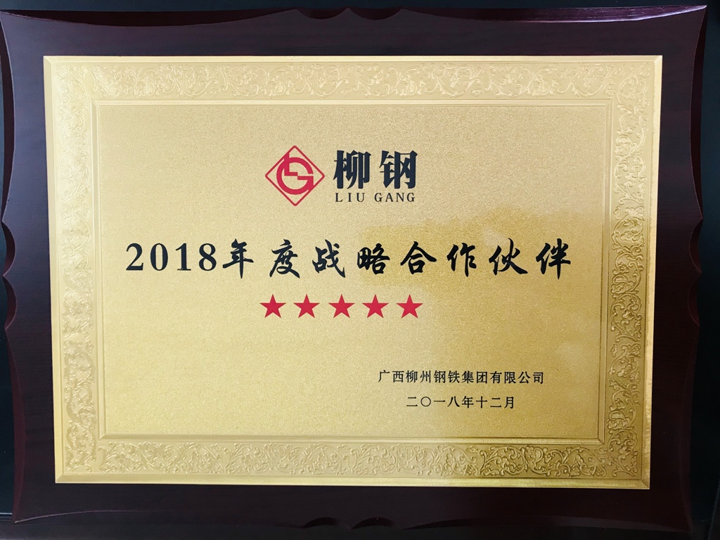 廣西華翔喜獲柳鋼集團(tuán)  “2018年度五星級(jí)戰(zhàn)略合作伙伴”稱號(hào)